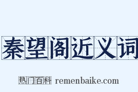 秦望阁近义词是什么意思的图片